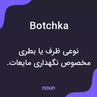 معنی botchka به فارسی معنی botchka به فارسی