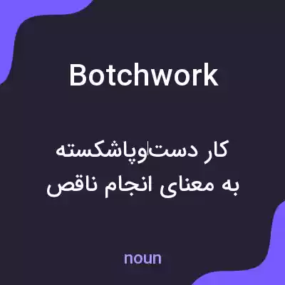 معنی botchwork به فارسی معنی botchwork به فارسی