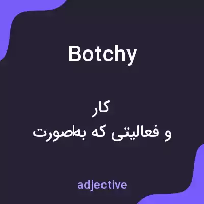 معنی botchy به فارسی معنی botchy به فارسی
