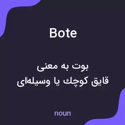 معنی boîte به فارسی معنی boîte به فارسی