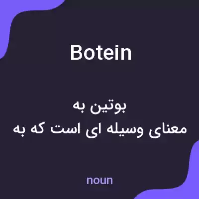 معنی botein به فارسی معنی botein به فارسی