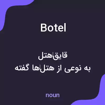 معنی botel به فارسی معنی botel به فارسی