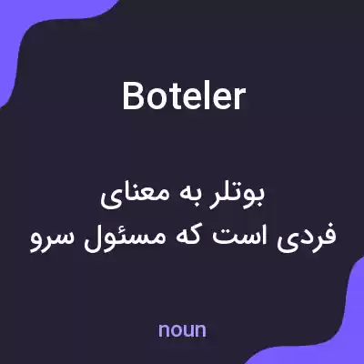 معنی boteler به فارسی معنی boteler به فارسی