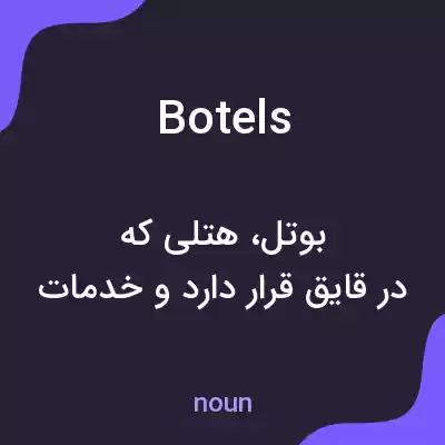 معنی botels به فارسی معنی botels به فارسی