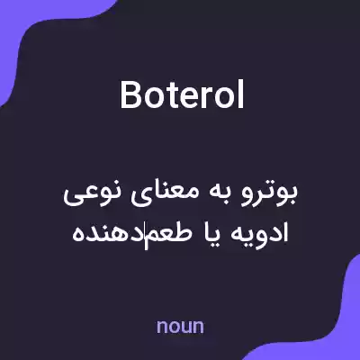 معنی boterol به فارسی معنی boterol به فارسی