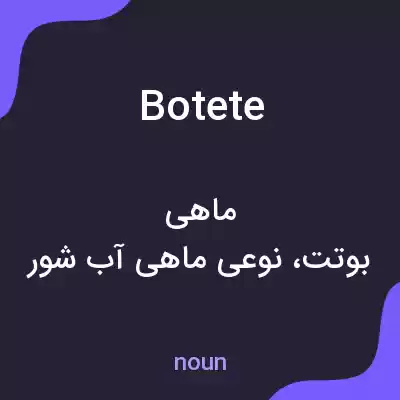 معنی botete به فارسی معنی botete به فارسی
