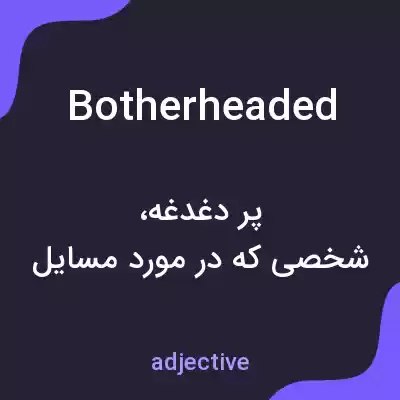 معنی botherheaded به فارسی معنی botherheaded به فارسی