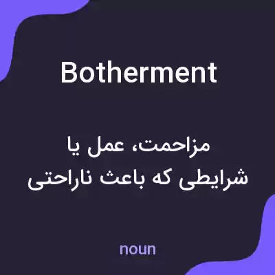 معنی botherment به فارسی معنی botherment به فارسی