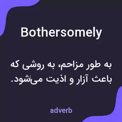 معنی bothersomely به فارسی معنی bothersomely به فارسی
