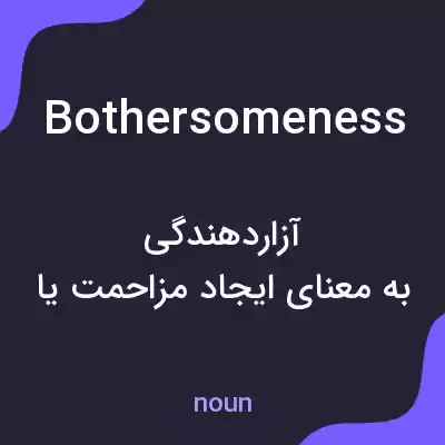 معنی bothersomeness به فارسی معنی bothersomeness به فارسی