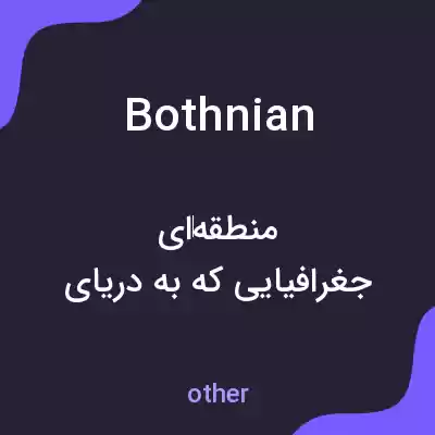 معنی bothnian به فارسی معنی bothnian به فارسی