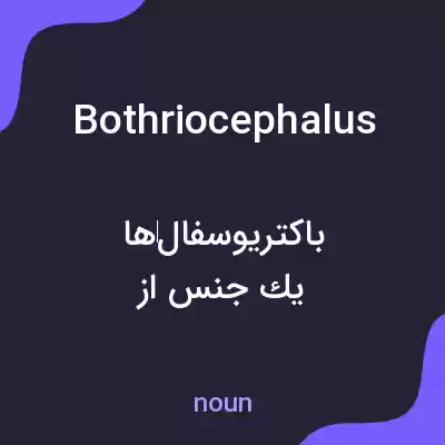 معنی bothriocephalus به فارسی معنی bothriocephalus به فارسی