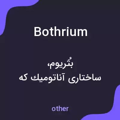 معنی bothrium به فارسی معنی bothrium به فارسی