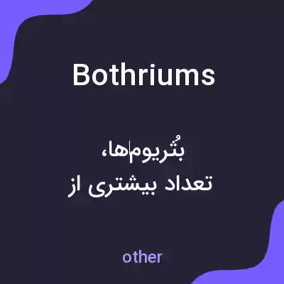 معنی bothriums به فارسی معنی bothriums به فارسی
