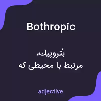 معنی bothropic به فارسی معنی bothropic به فارسی
