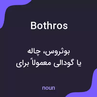 معنی bothros به فارسی معنی bothros به فارسی