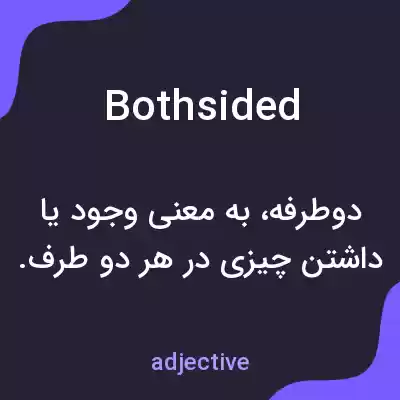 معنی bothsided به فارسی معنی bothsided به فارسی