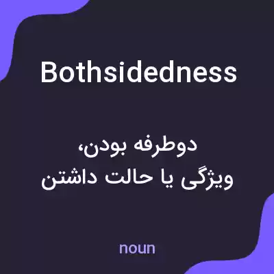 معنی bothsidedness به فارسی معنی bothsidedness به فارسی