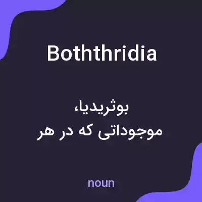 معنی boththridia به فارسی معنی boththridia به فارسی