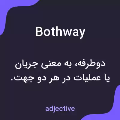 معنی bothway به فارسی معنی bothway به فارسی