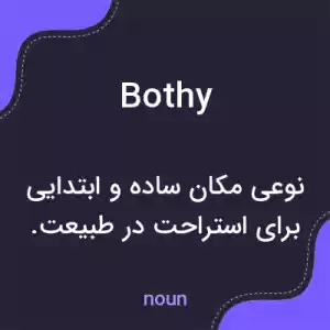 معنی bothy به فارسی معنی bothy به فارسی