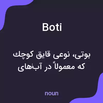 معنی boti به فارسی معنی boti به فارسی