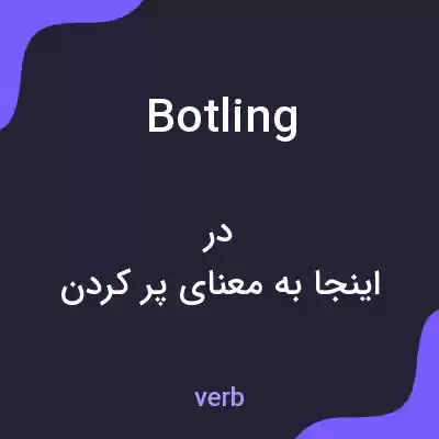 معنی botling به فارسی معنی botling به فارسی