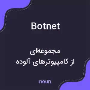 معنی botnet به فارسی معنی botnet به فارسی