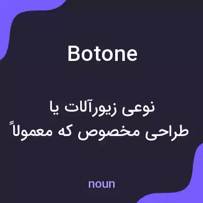 معنی botone به فارسی معنی botone به فارسی