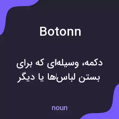 معنی botonn به فارسی معنی botonn به فارسی