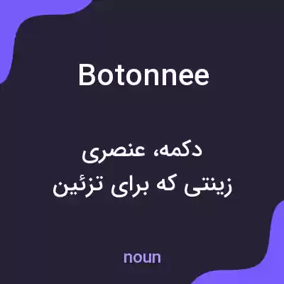 معنی botonnee به فارسی معنی botonnee به فارسی