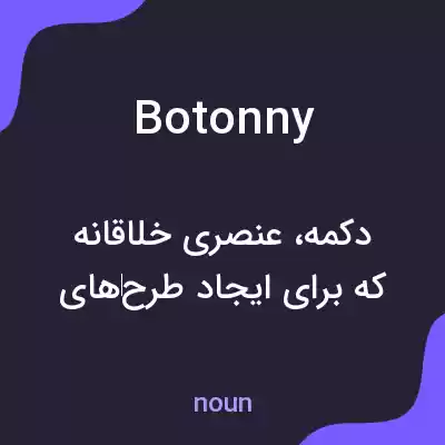 معنی botonny به فارسی معنی botonny به فارسی