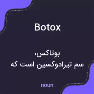 معنی botox به فارسی معنی botox به فارسی