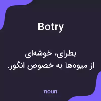 معنی botry به فارسی معنی botry به فارسی