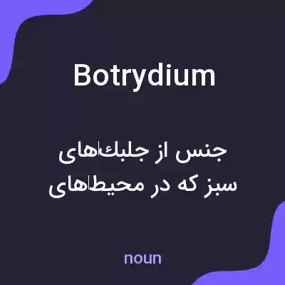 معنی botrydium به فارسی معنی botrydium به فارسی