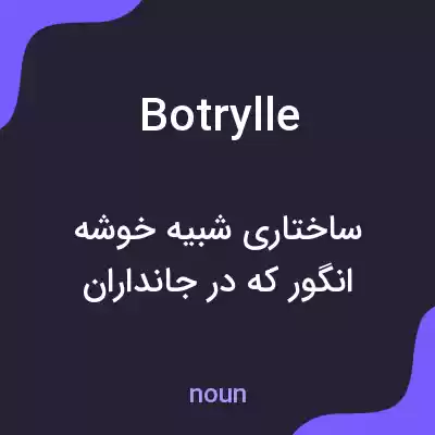 معنی botrylle به فارسی معنی botrylle به فارسی