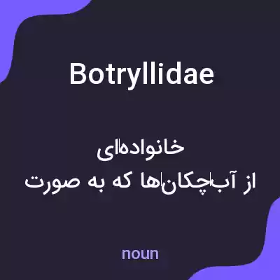 معنی botryllidae به فارسی معنی botryllidae به فارسی