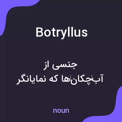 معنی botryllus به فارسی معنی botryllus به فارسی