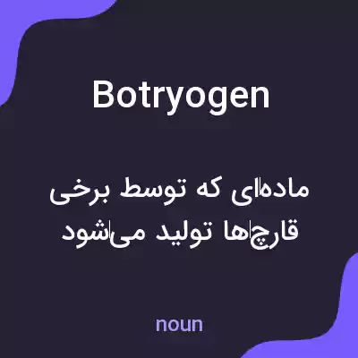 معنی botryogen به فارسی