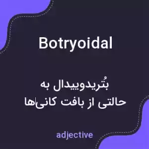 معنی botryoidal به فارسی معنی botryoidal به فارسی