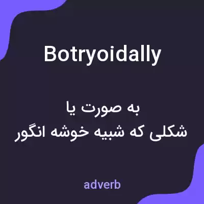 معنی botryoidally به فارسی معنی botryoidally به فارسی