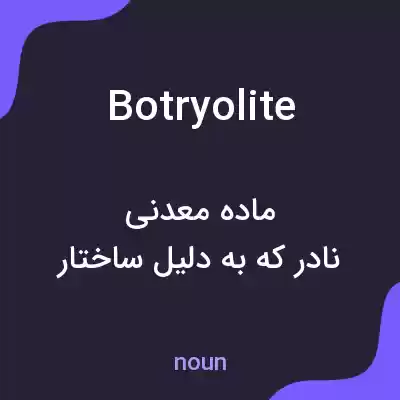 معنی botryolite به فارسی معنی botryolite به فارسی