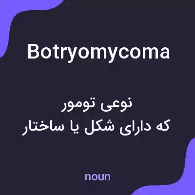 معنی botryomycoma به فارسی معنی botryomycoma به فارسی