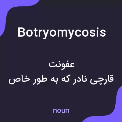معنی botryomycosis به فارسی