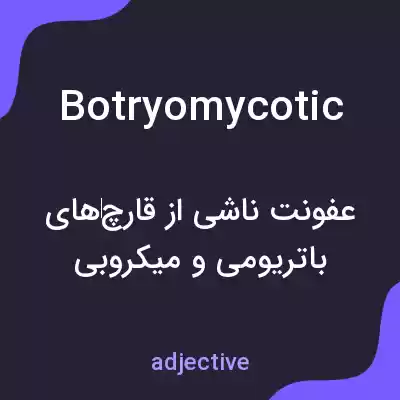 معنی botryomycotic به فارسی معنی botryomycotic به فارسی