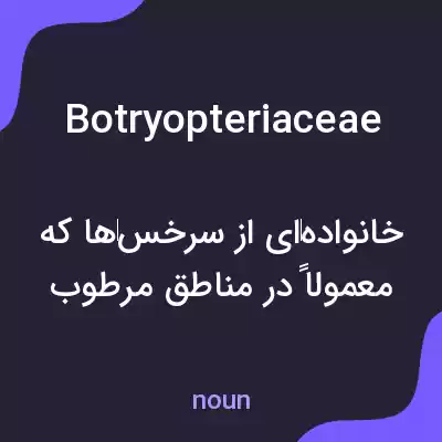 معنی botryopteriaceae به فارسی معنی botryopteriaceae به فارسی