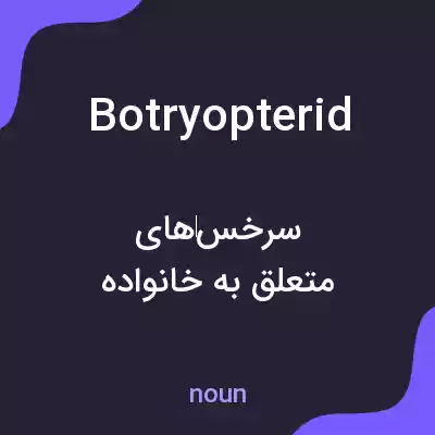 معنی botryopterid به فارسی معنی botryopterid به فارسی