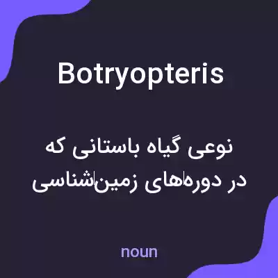 معنی botryopteris به فارسی معنی botryopteris به فارسی
