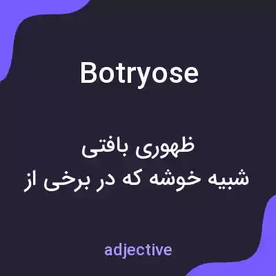معنی botryose به فارسی معنی botryose به فارسی