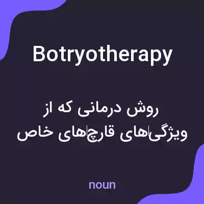 معنی botryotherapy به فارسی معنی botryotherapy به فارسی